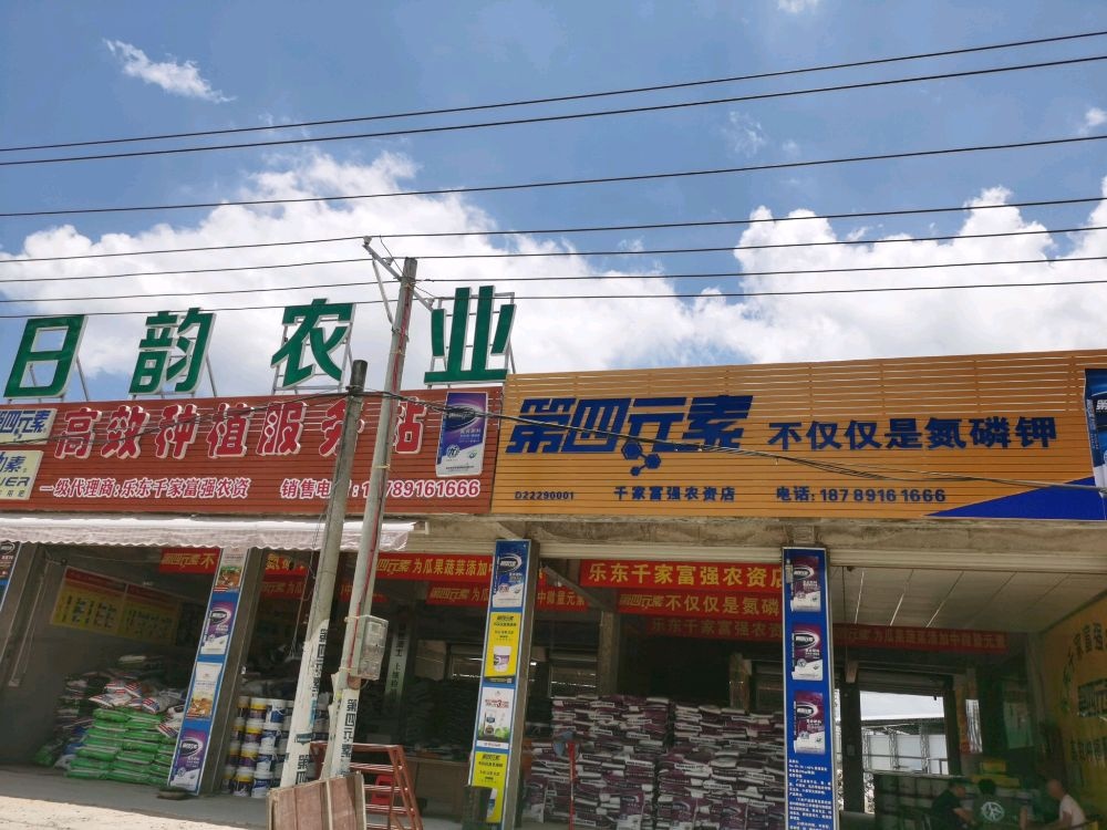 乐东千家富强农资店