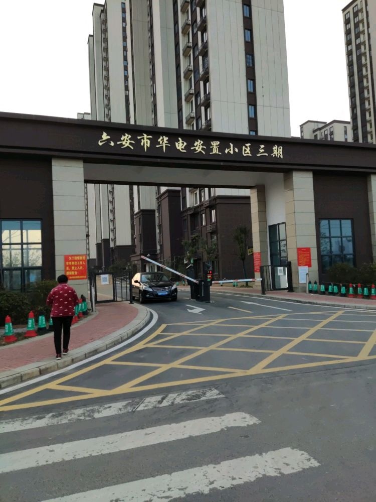 六安市华电安置小区三期