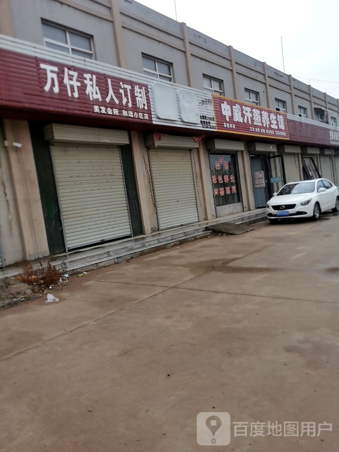 中威汗蒸房养生馆(万临线店)