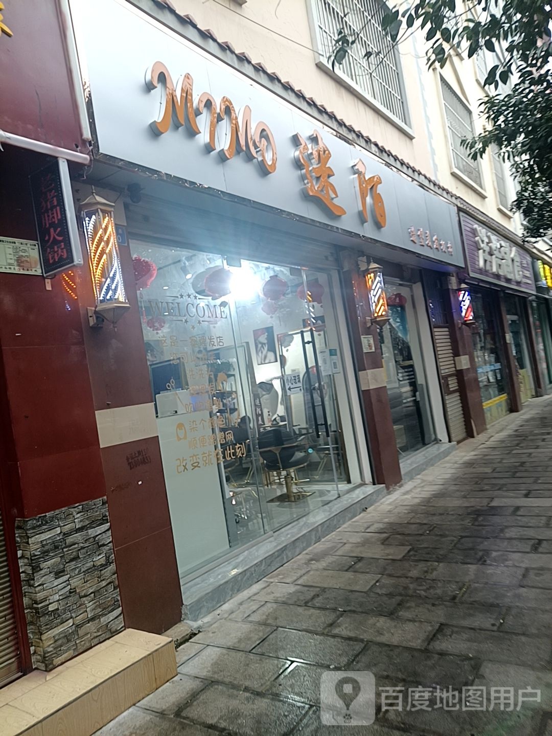迷陌造型