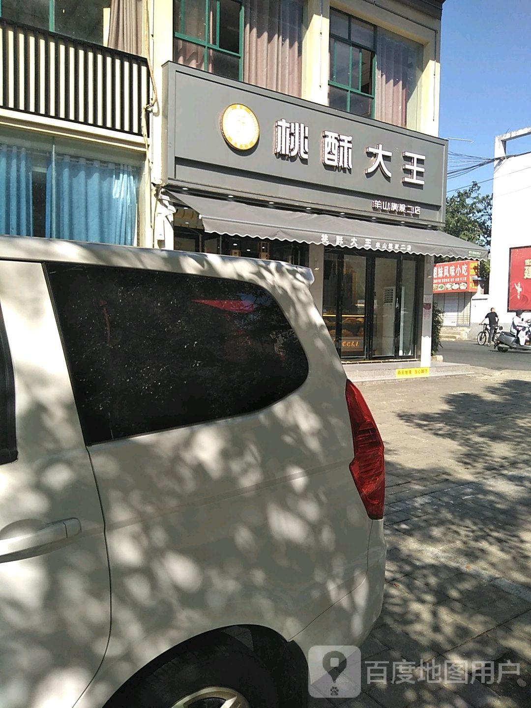 黄记桃桃大王(羊山旗舰二店)