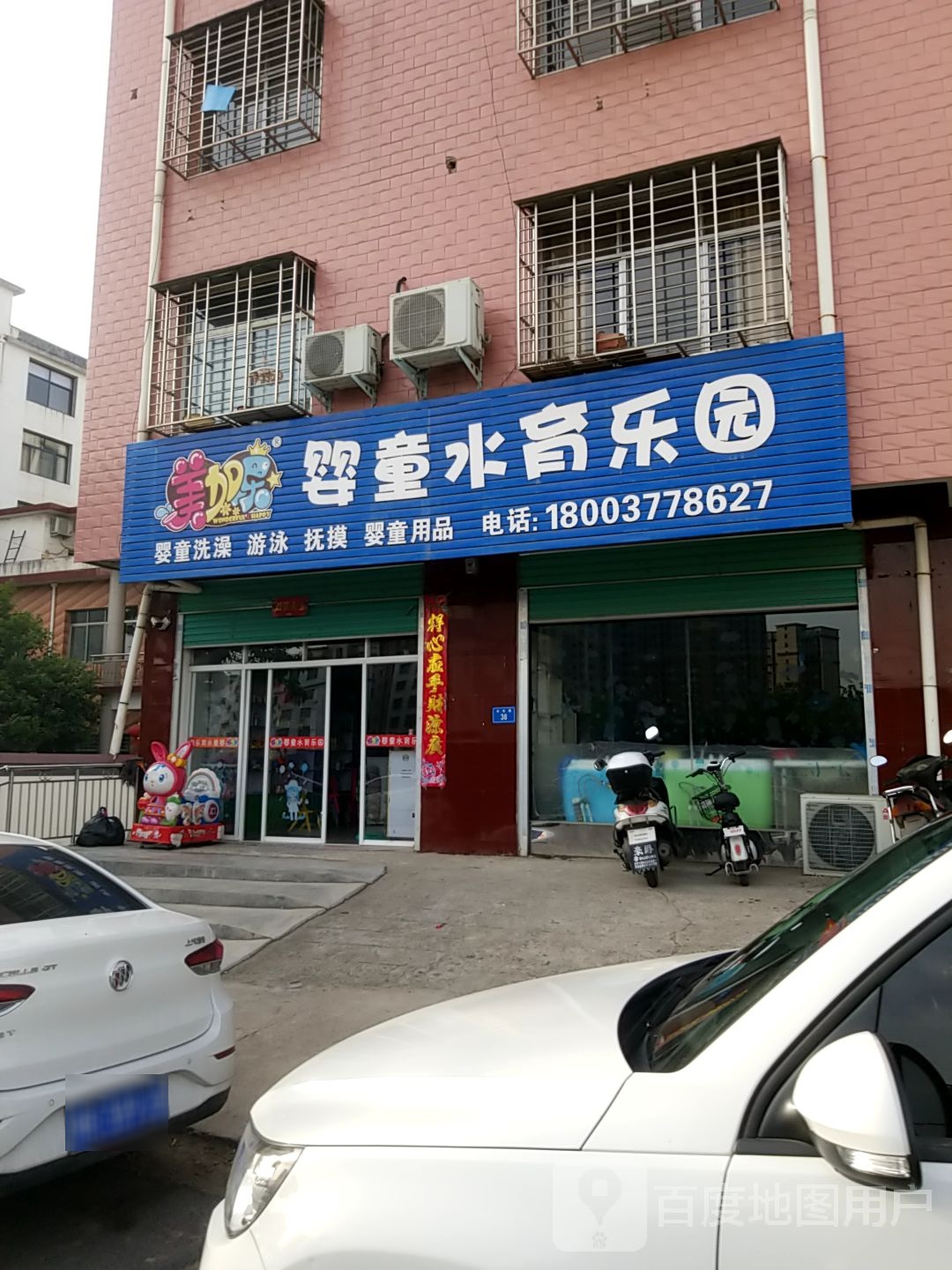 婴童水浴乐园(西峡店)