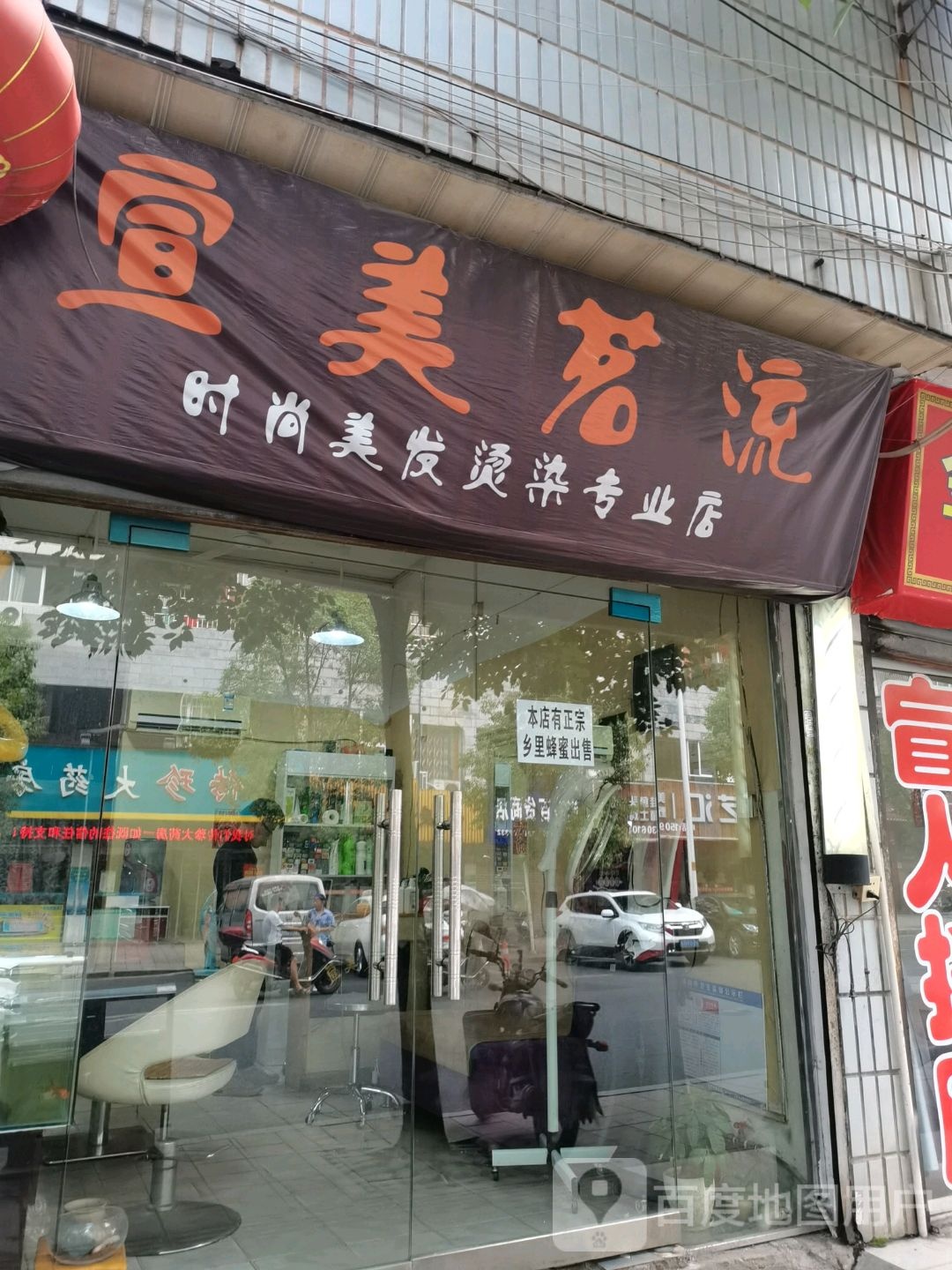 萱美茗流时尚美发烫染专业店