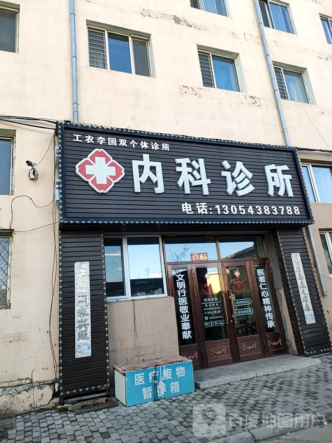 工农李国双个体诊所内科诊所