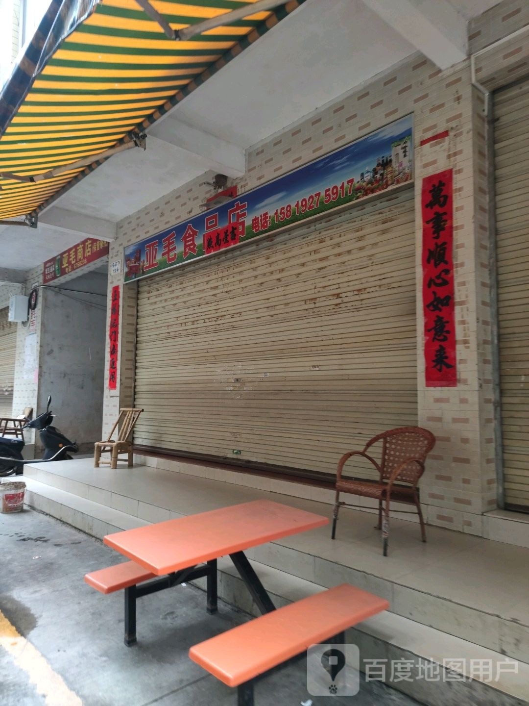 亚毛商店