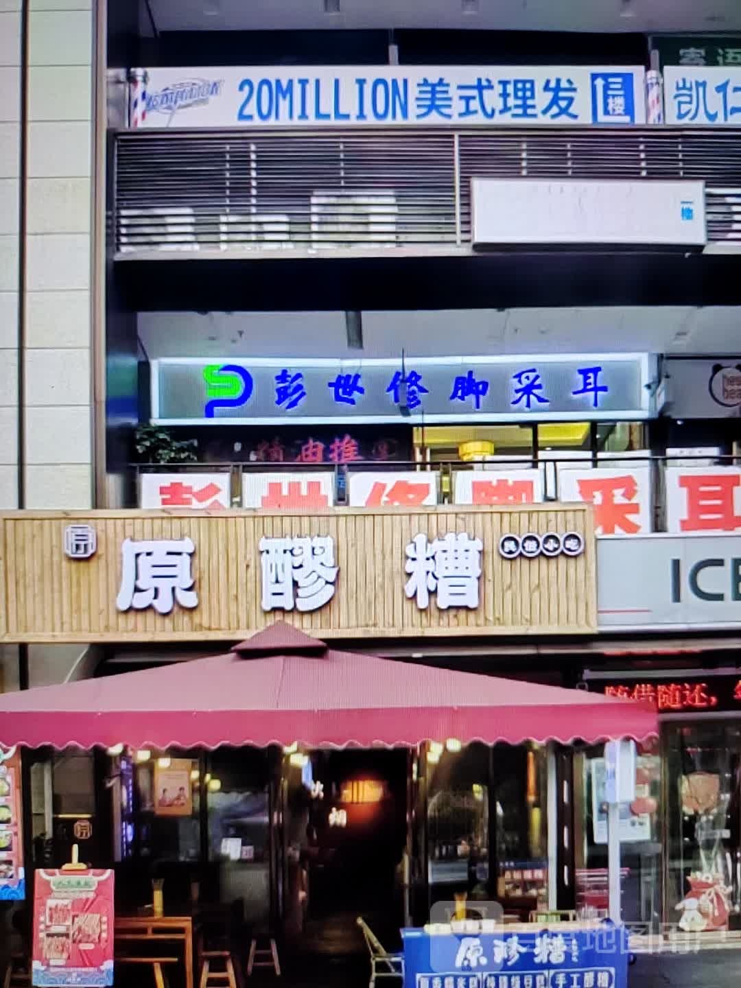 彭氏修脚采耳(铜陵八佰伴生活广场石城大道店)