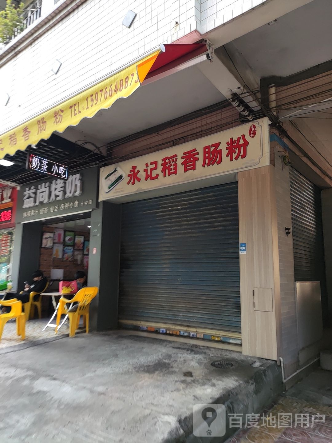 永记稻香肠粉(喜盈阁店)