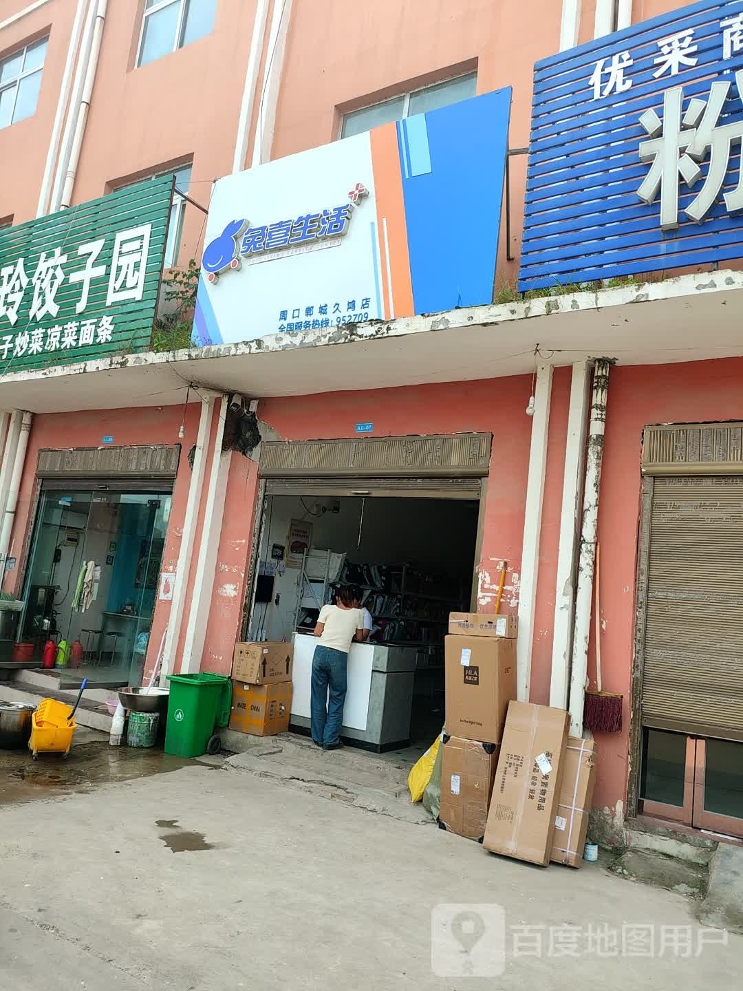 郸城县兔喜生活(周口郸城久鸿店)