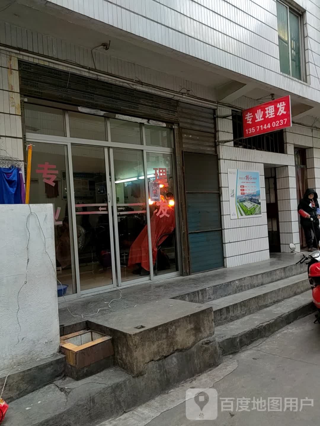 萍萍专业理发店