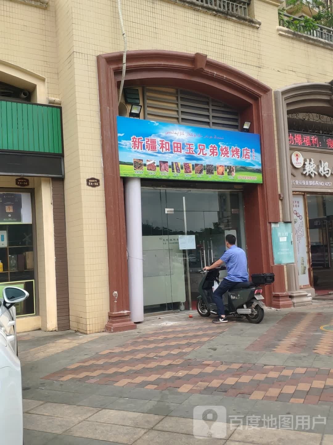 新疆和田玉兄弟烧烤店