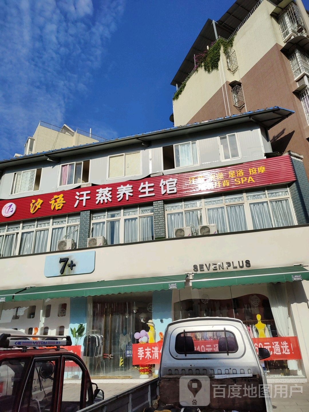 汐语汗蒸养生馆(锦绣金山店)