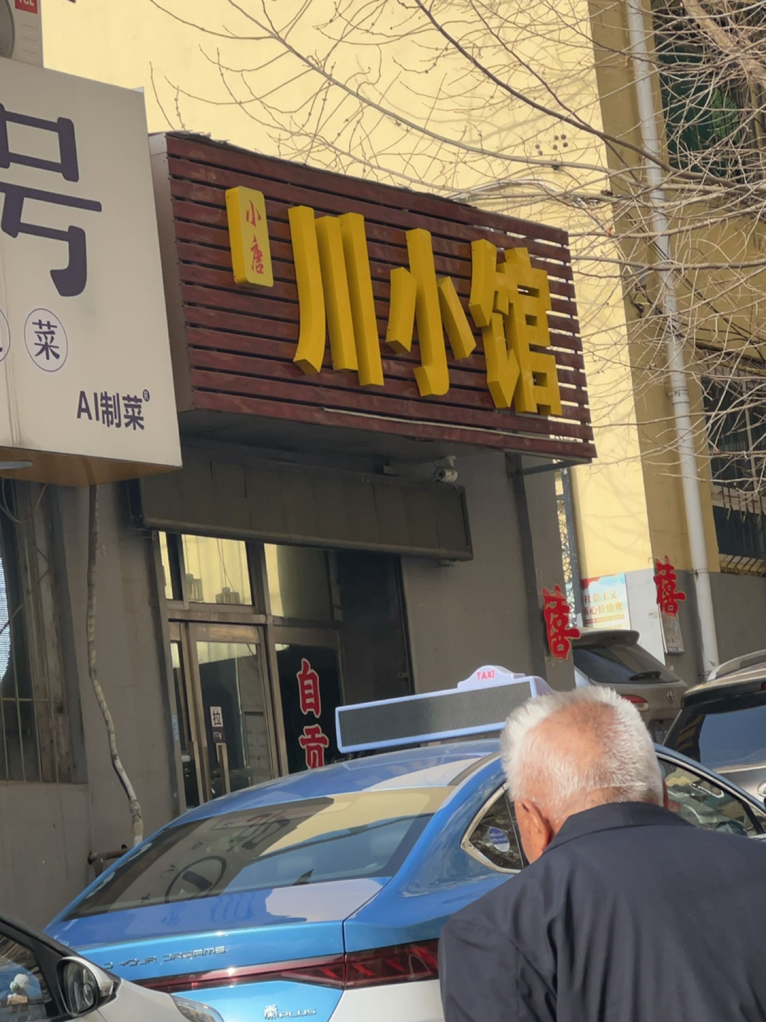 小唐川小馆