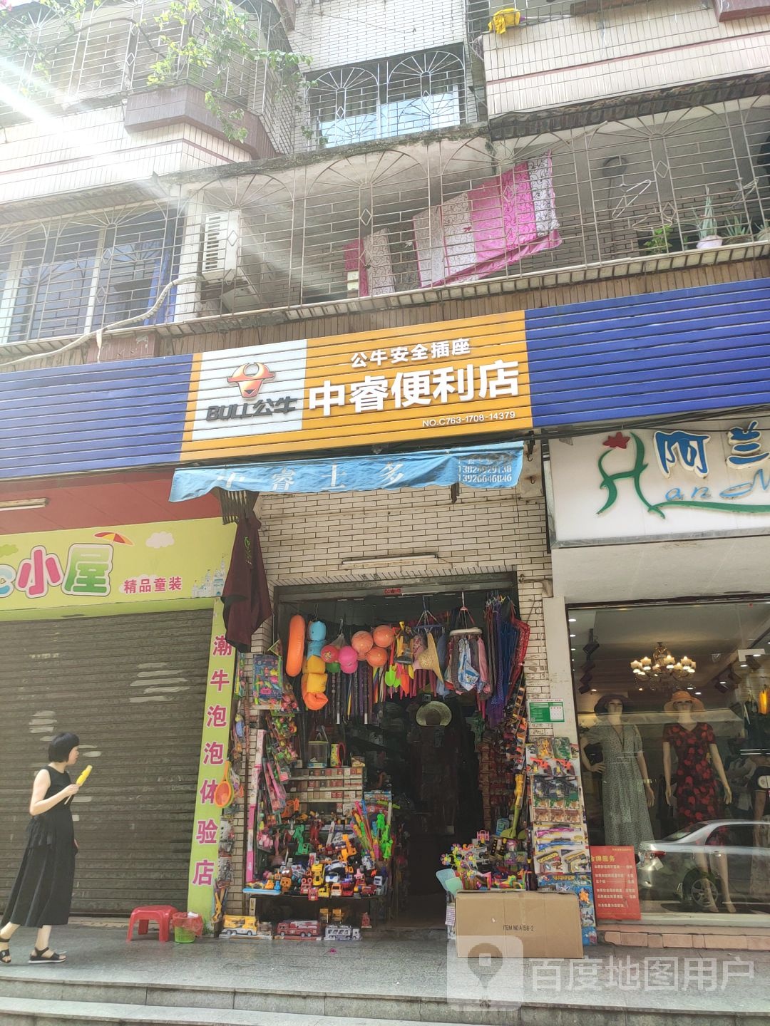 中睿便利店
