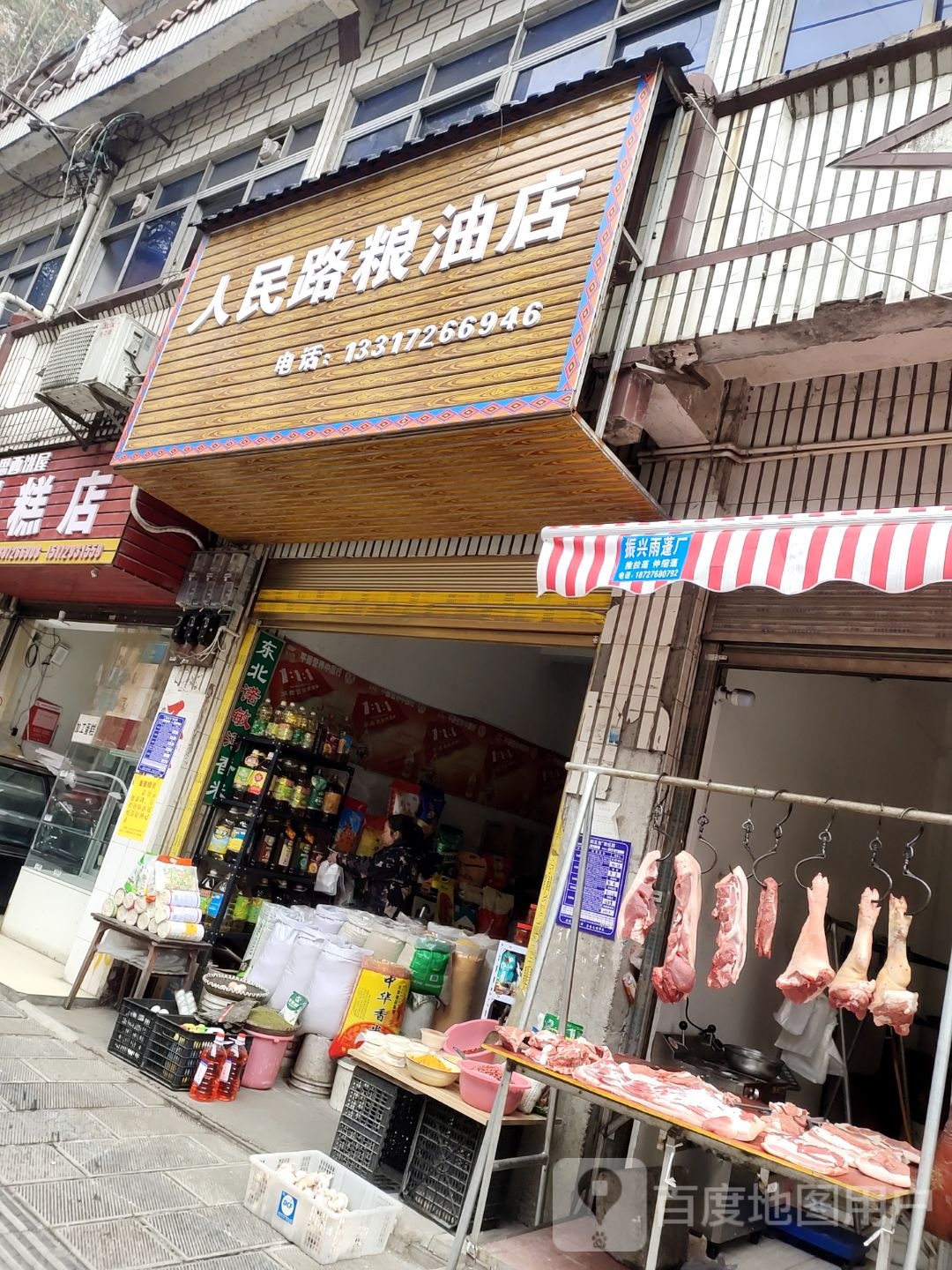 人民路粮油店