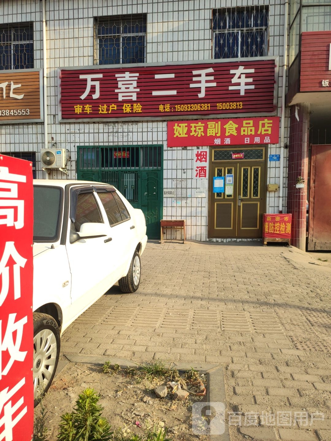 新密市万喜二手车