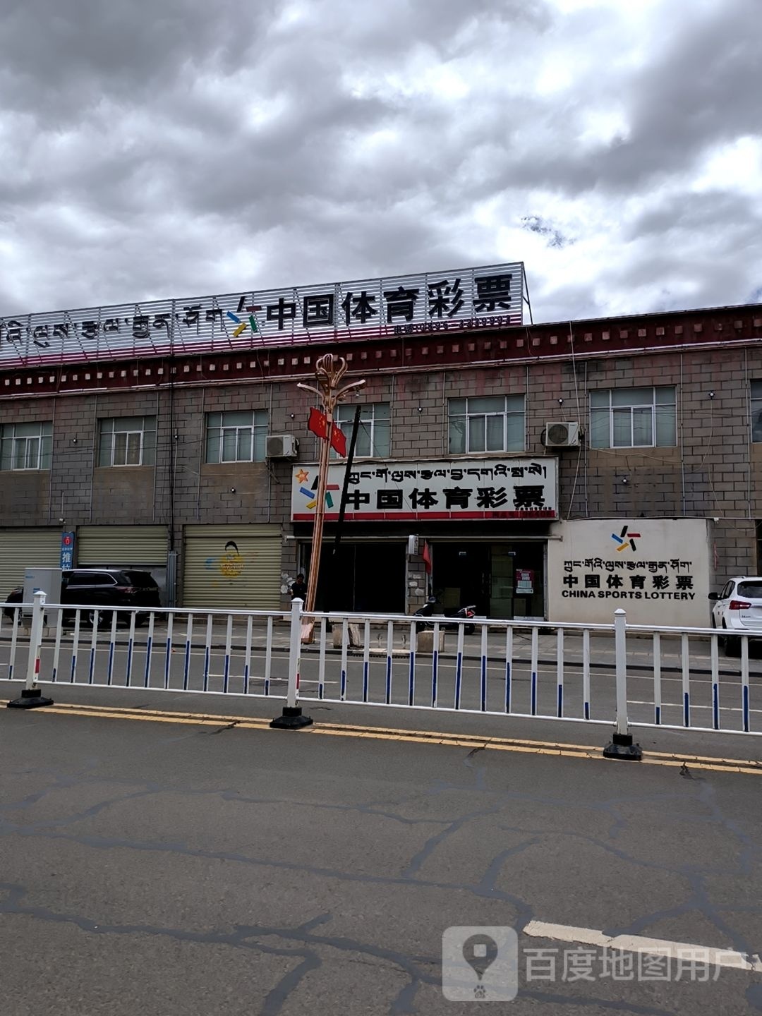 中国体育彩票(辽宁南路店)