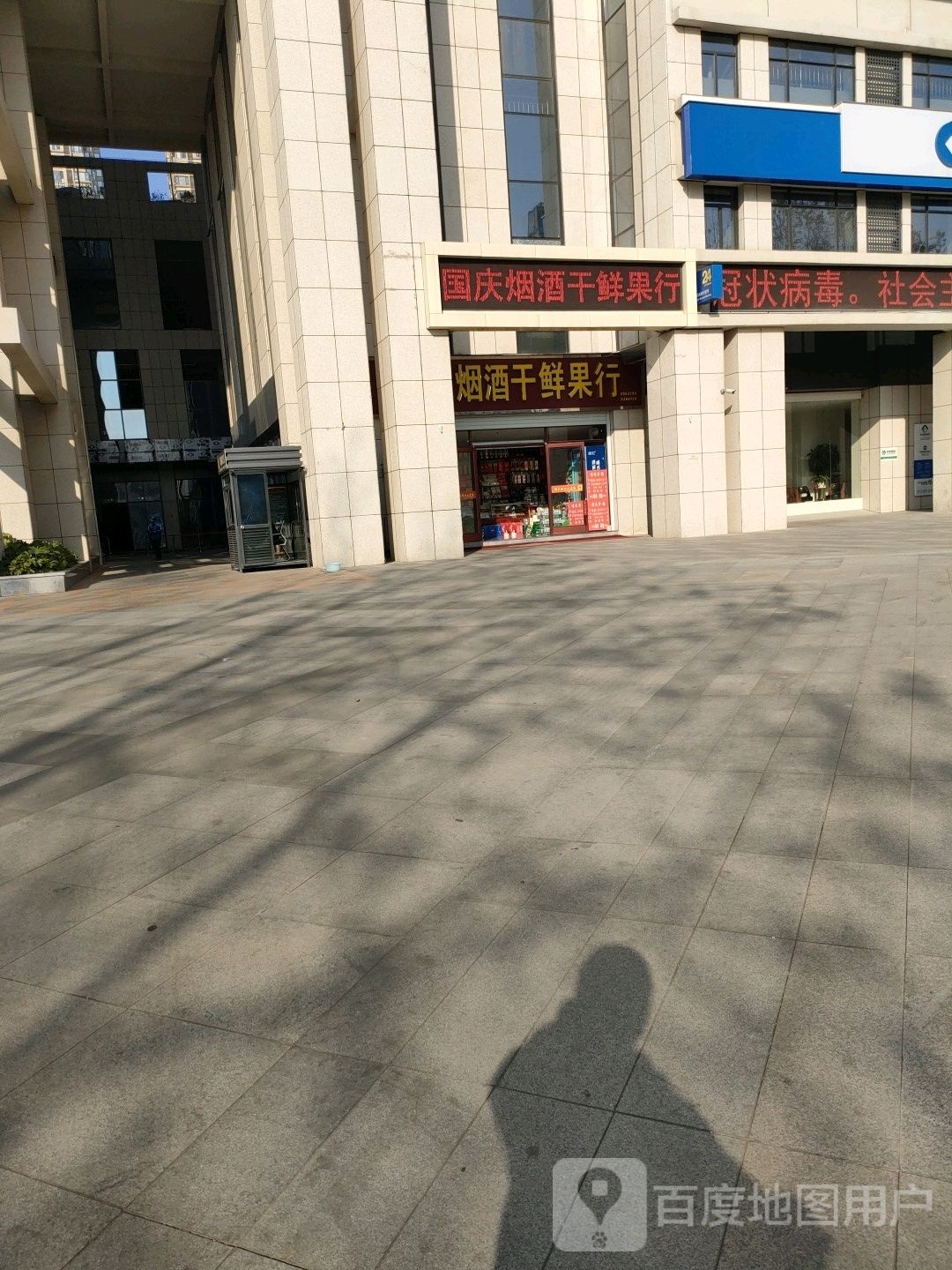 国庆烟酒干鲜果行