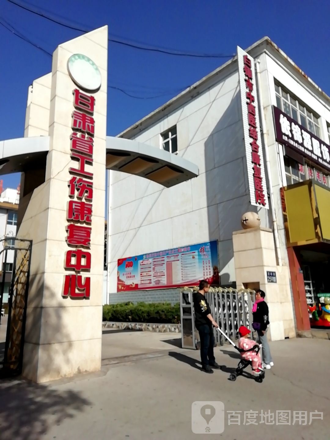 甘肃省工伤康复中心