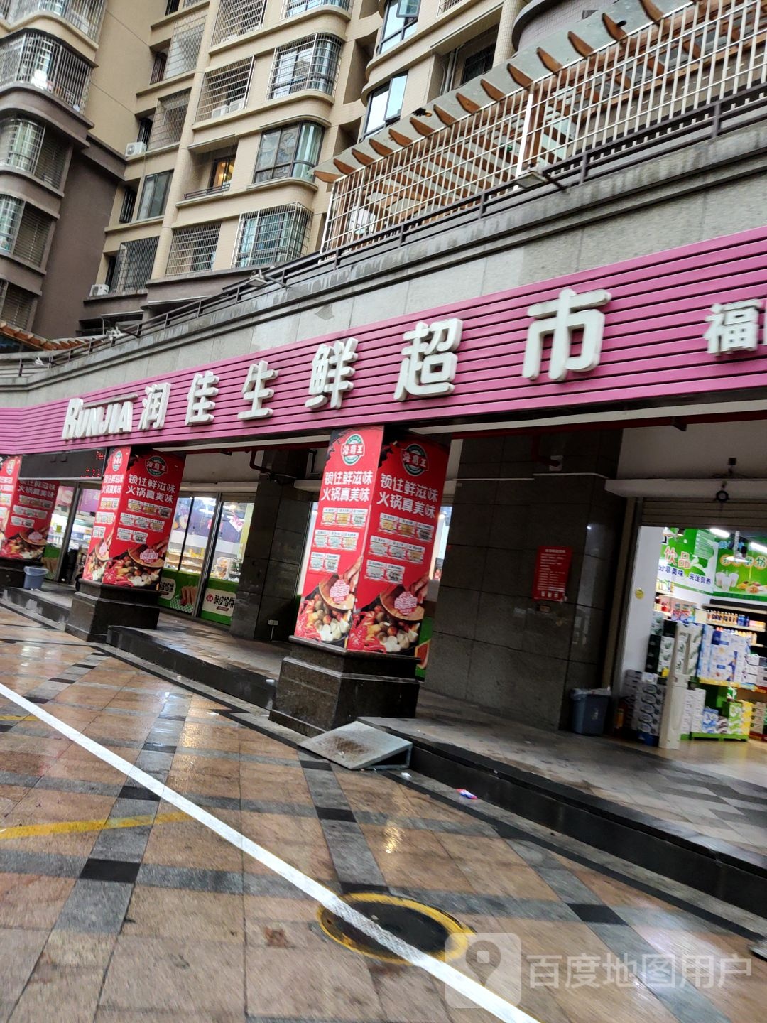 润家生鲜超市(福隆城店)