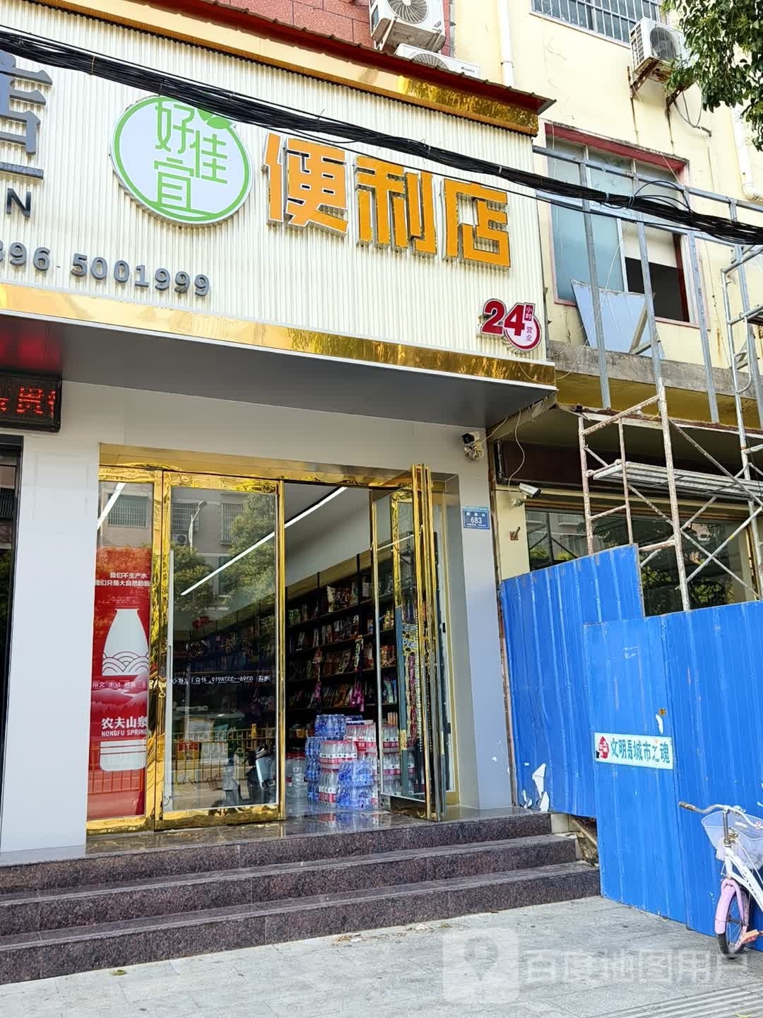 好佳宜时便利店