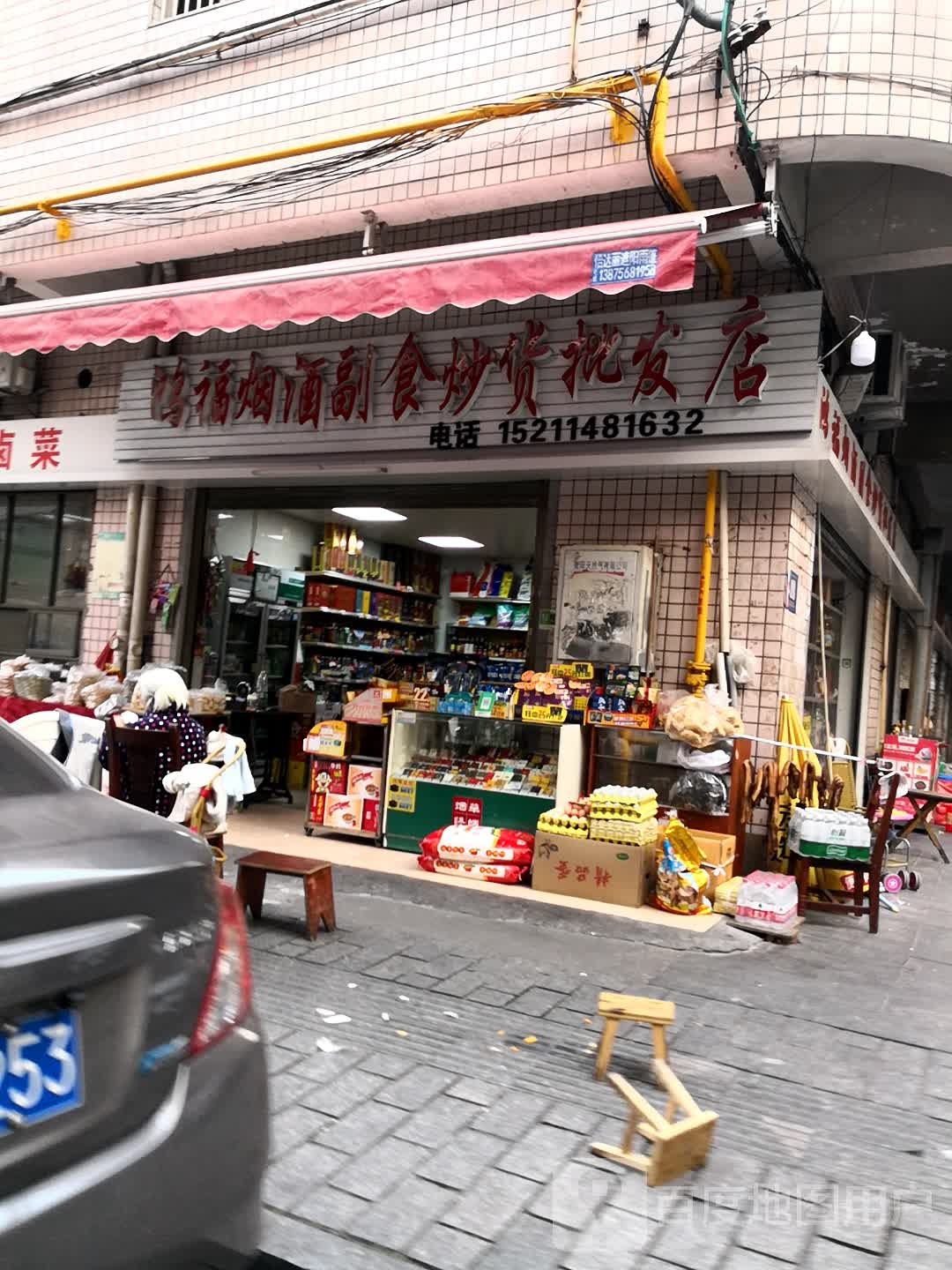 鸿福烟酒副食炒货批发店(向明路店)
