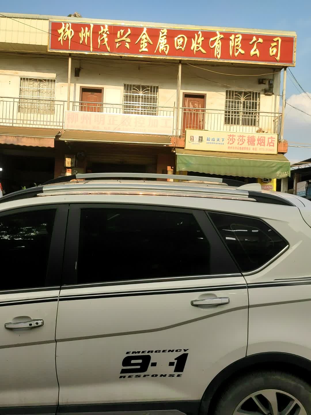 柳州茂兴金属回收有限公司