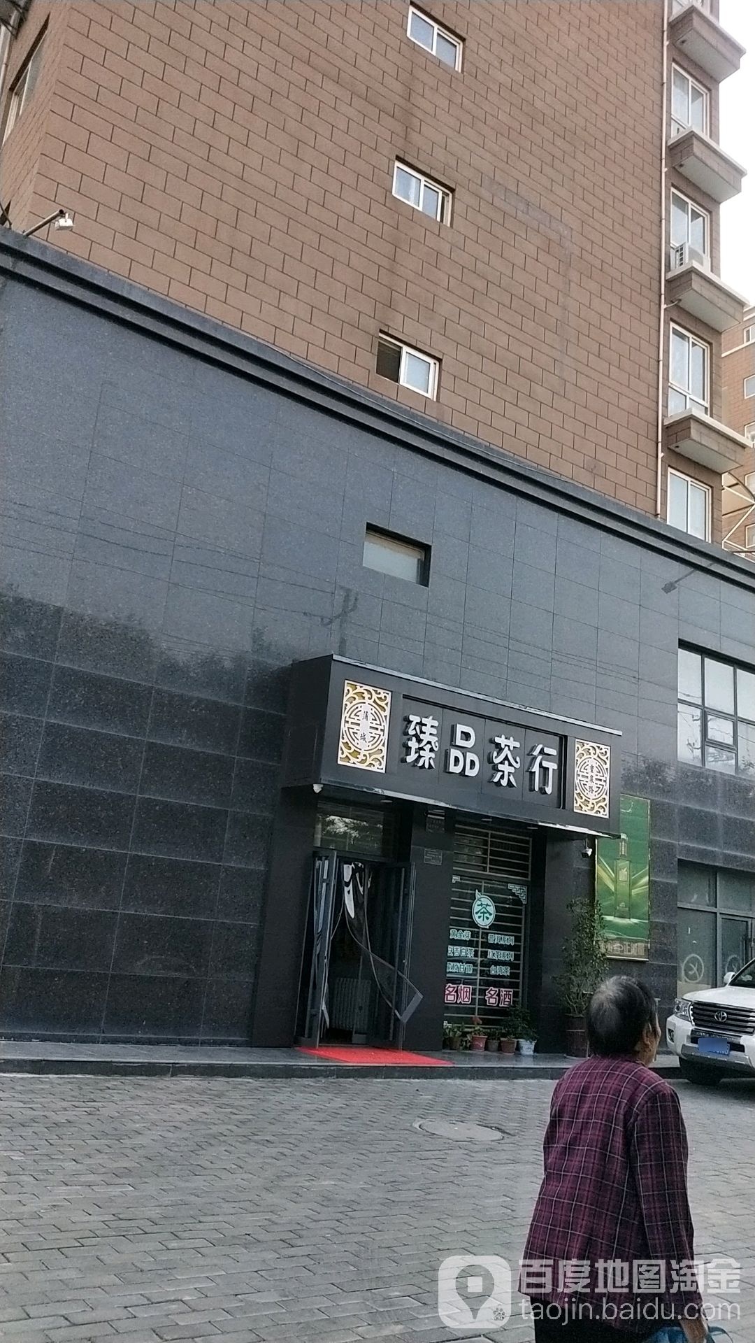 臻品茶行
