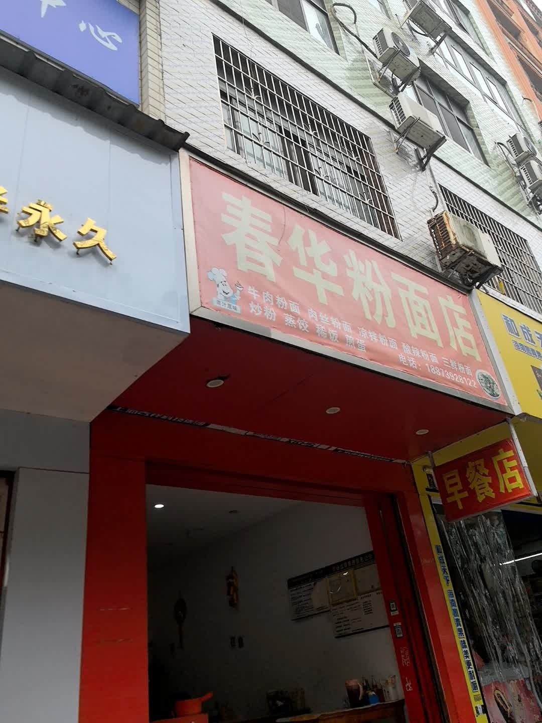 春华粉面店