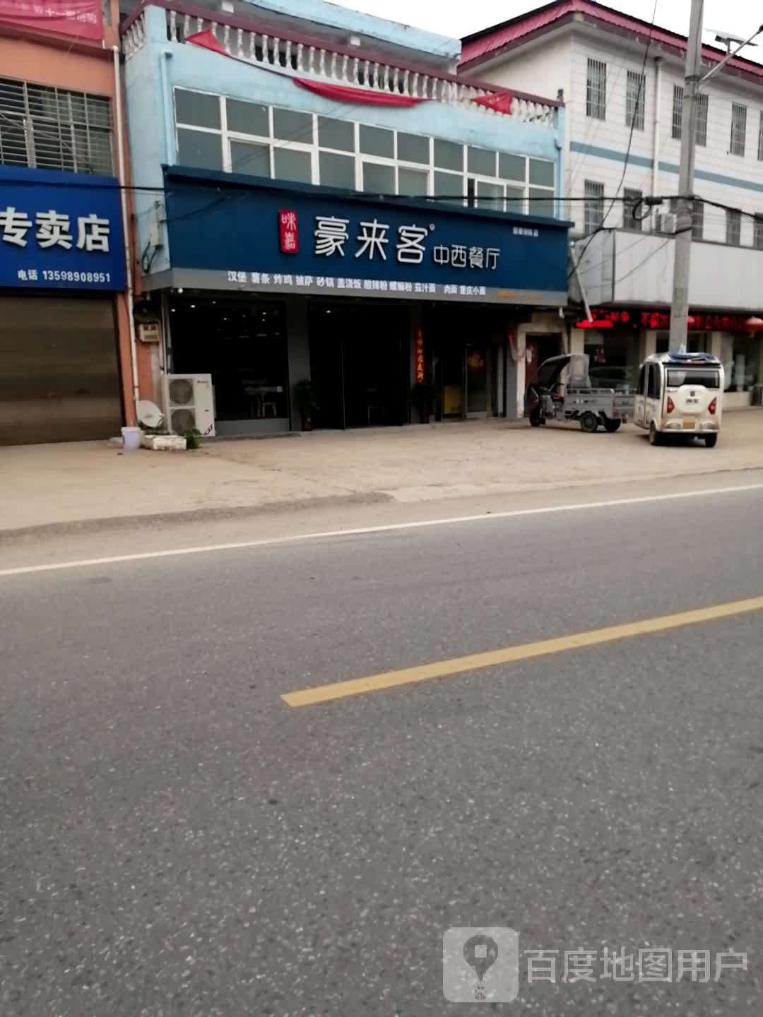 豪来客中西餐厅(宋岗店)