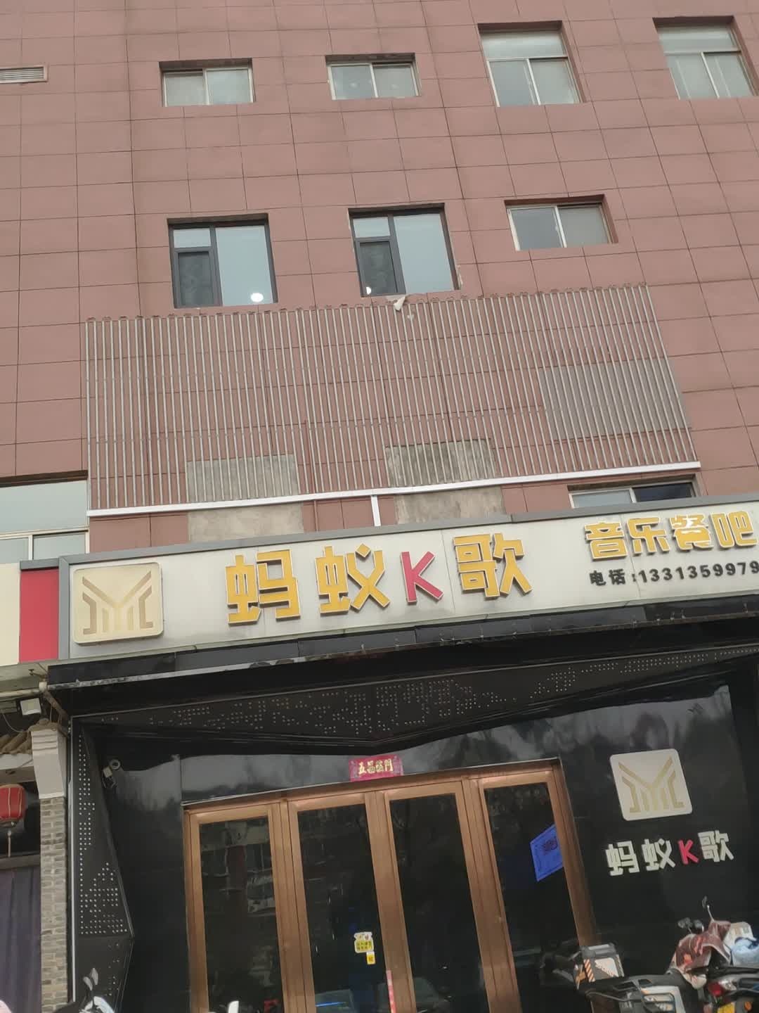 蚂蚁K歌(锦绣花城店)