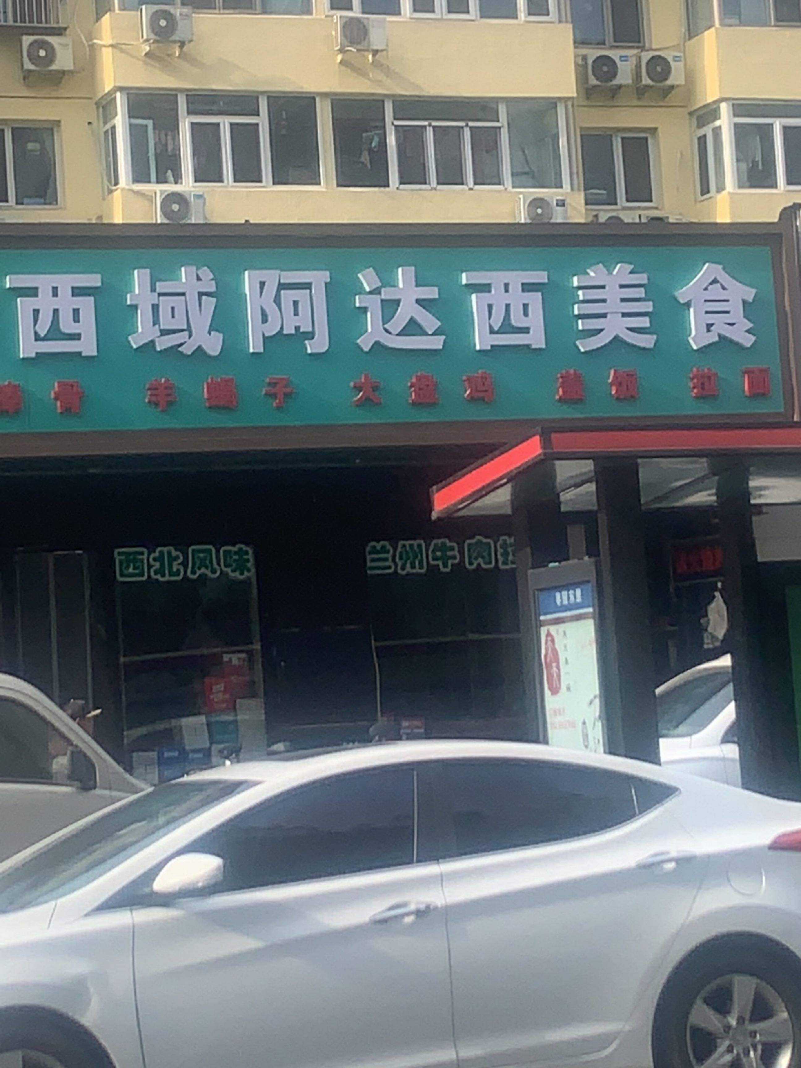 清真西域阿达西美食(枣园路店)