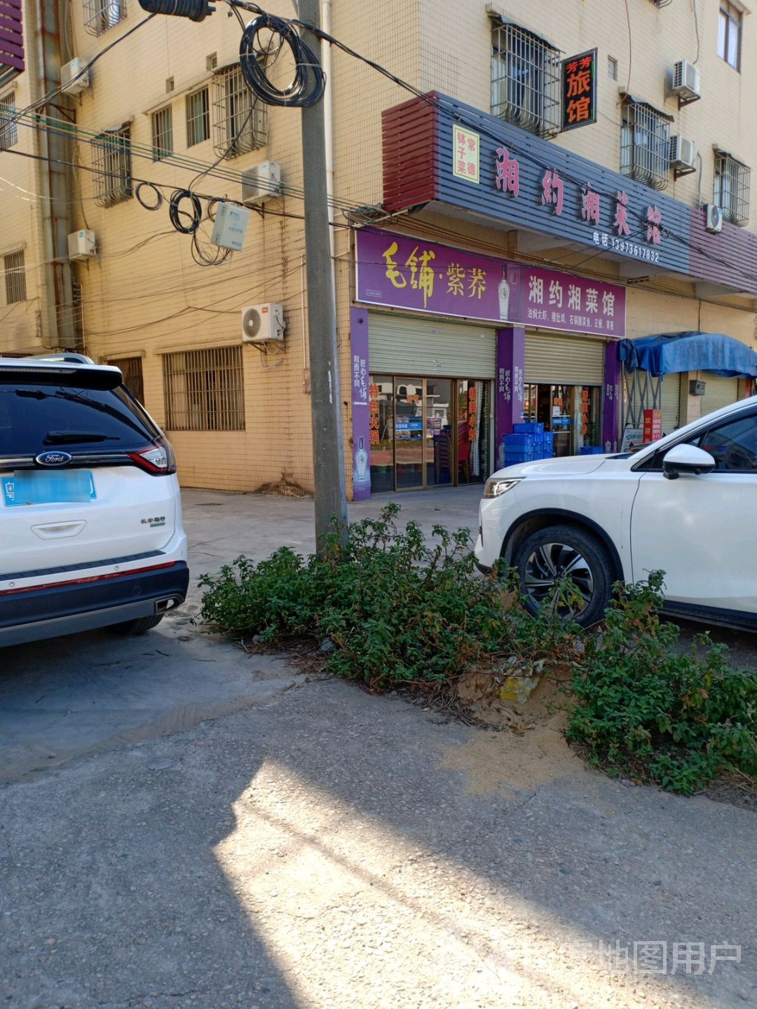 湘约湘菜馆