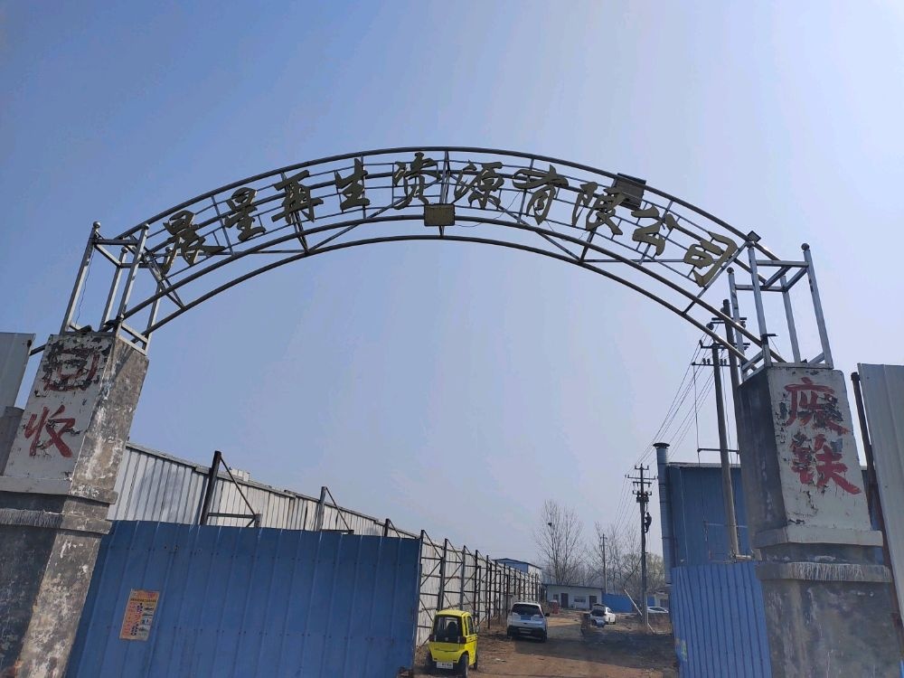 晨星再生资源有限公司