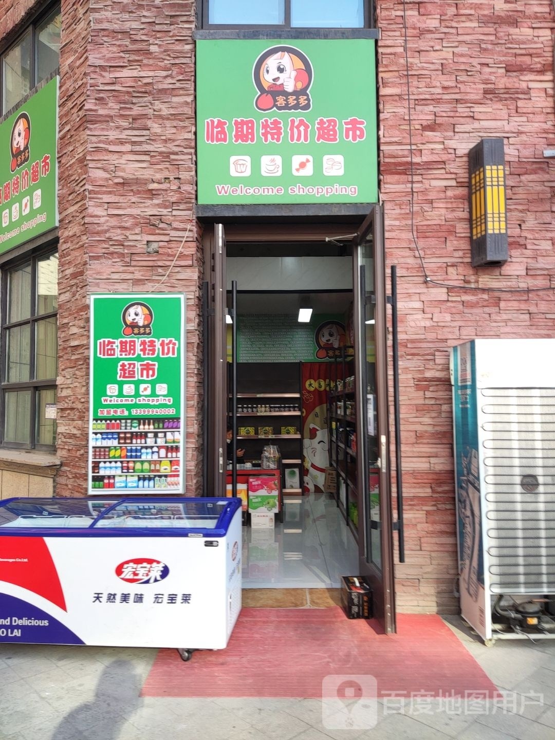 客多多临期特价超市