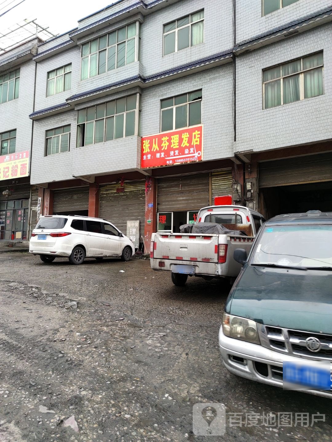 张从芬美发店