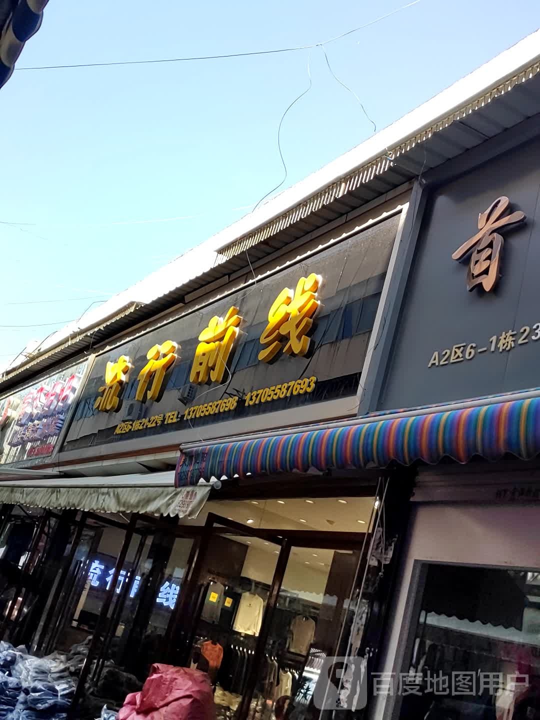 流水前线(北京中路店)