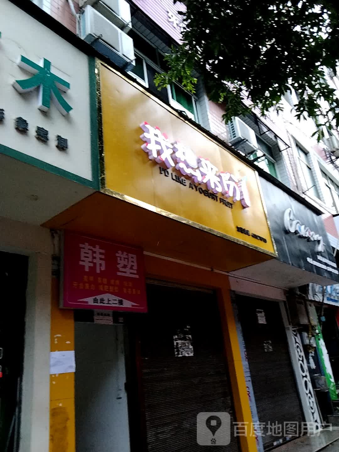 韩塑美容院