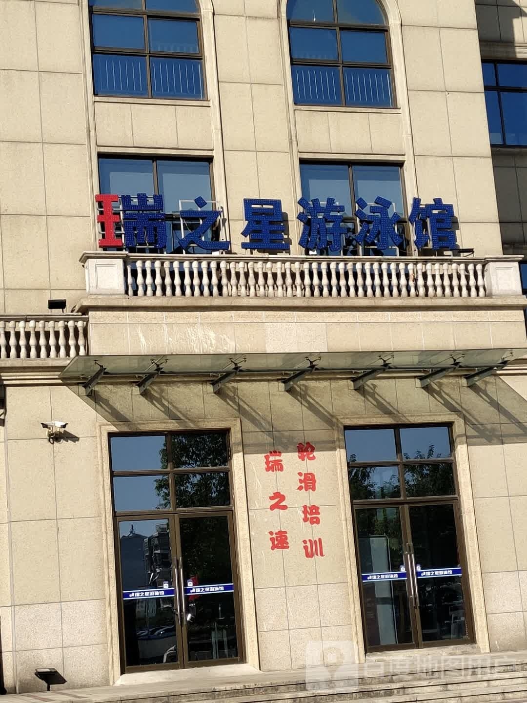 瑞之心游泳馆
