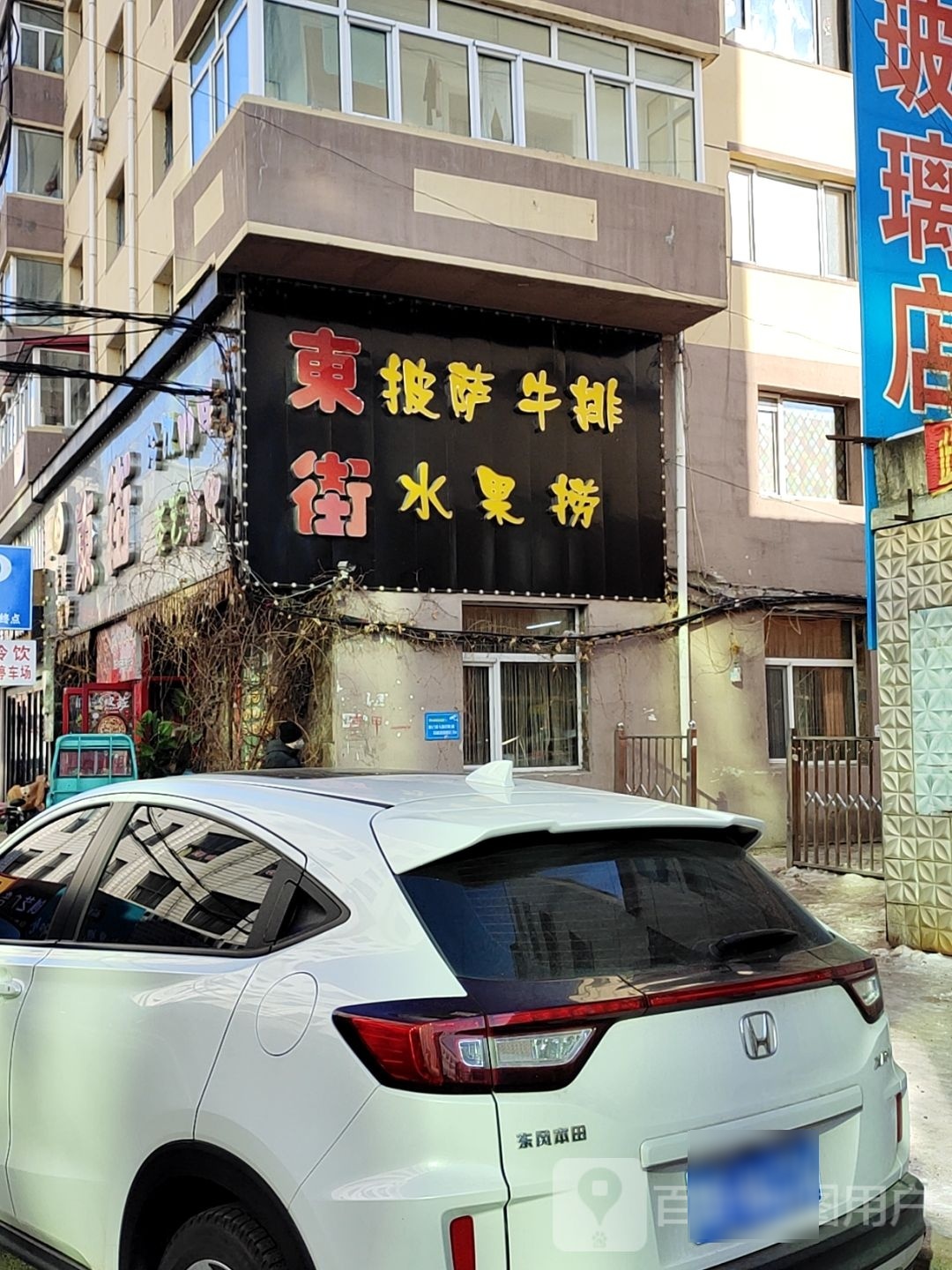 披萨牛排水果捞