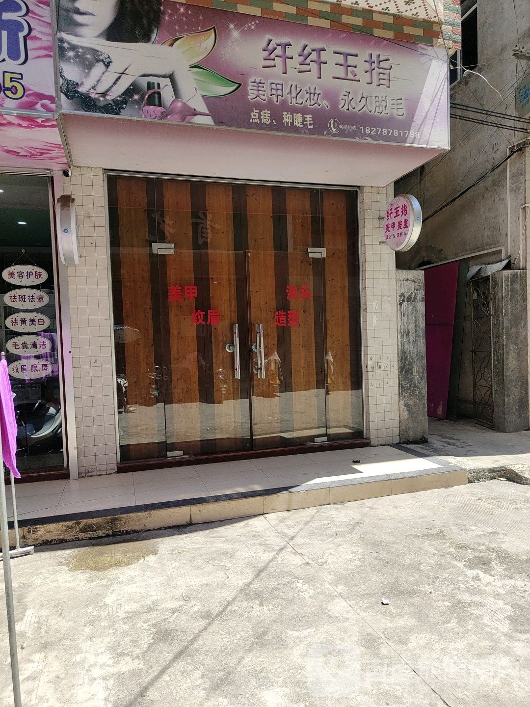 纤纤玉指(解放路店)