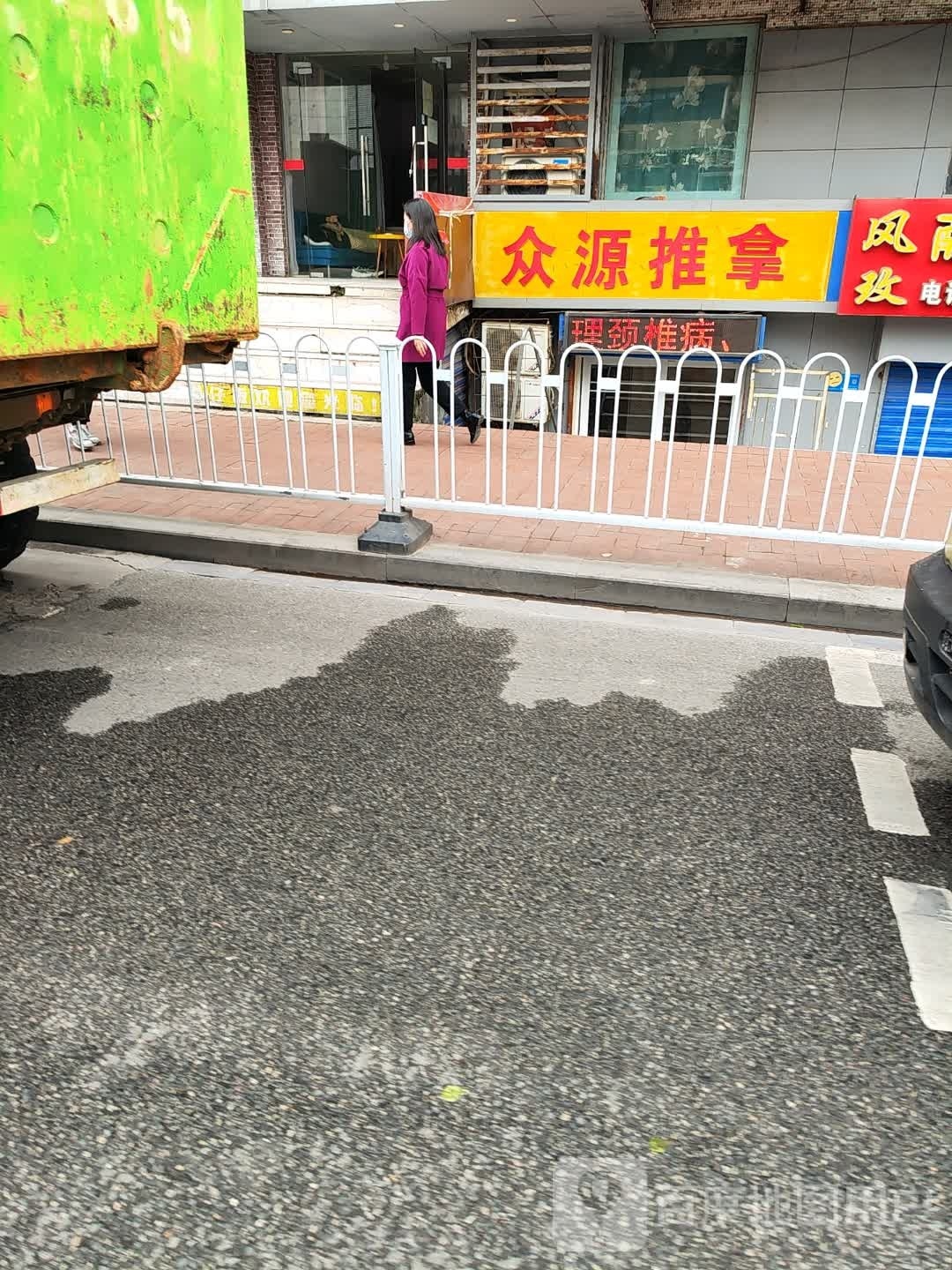 众源推拿