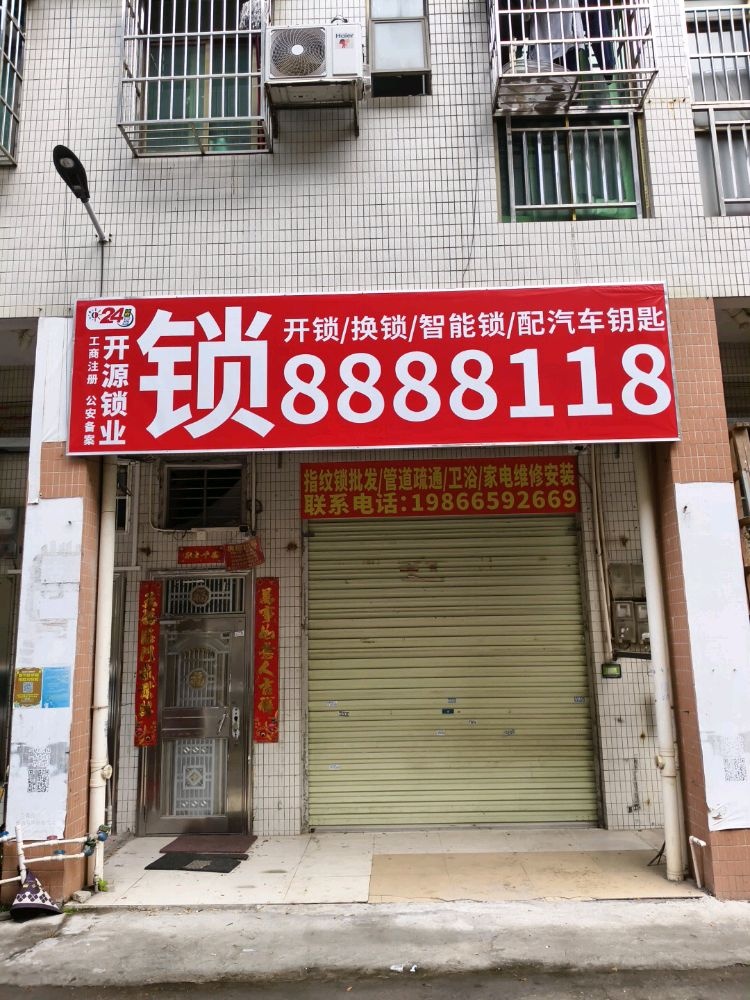 开源锁业