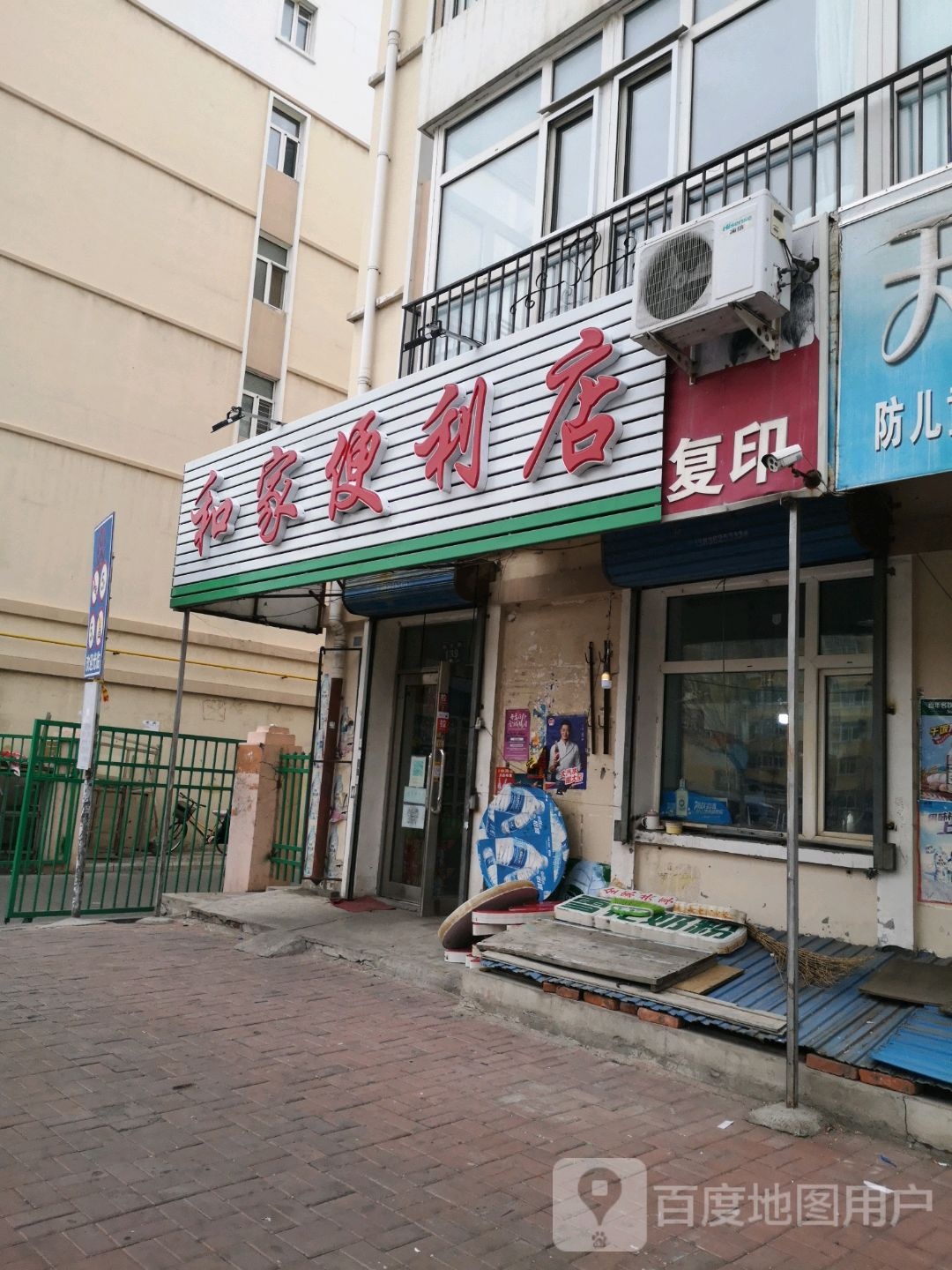 和家便利店(城乡路店)