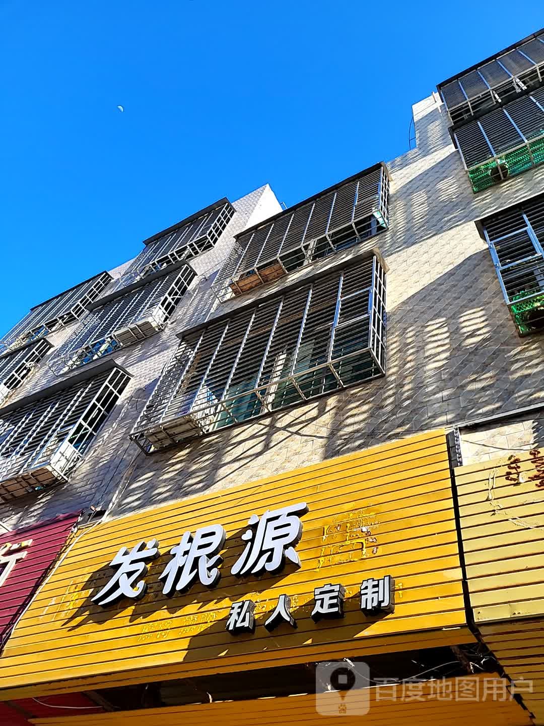 发根源私人定制(澄迈南亚广场店)