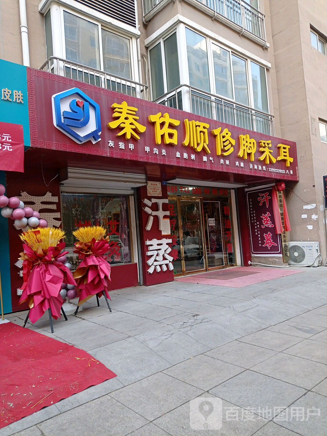 秦佑顺脚修采耳