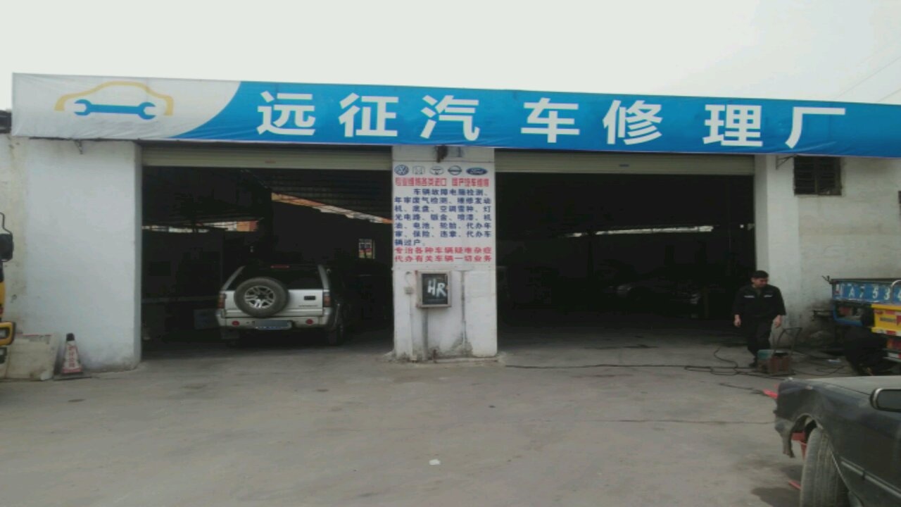 远征汽车修理厂