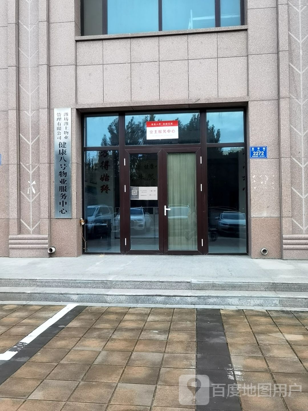 潍上物业管理有限公司健康八号物业服务中心