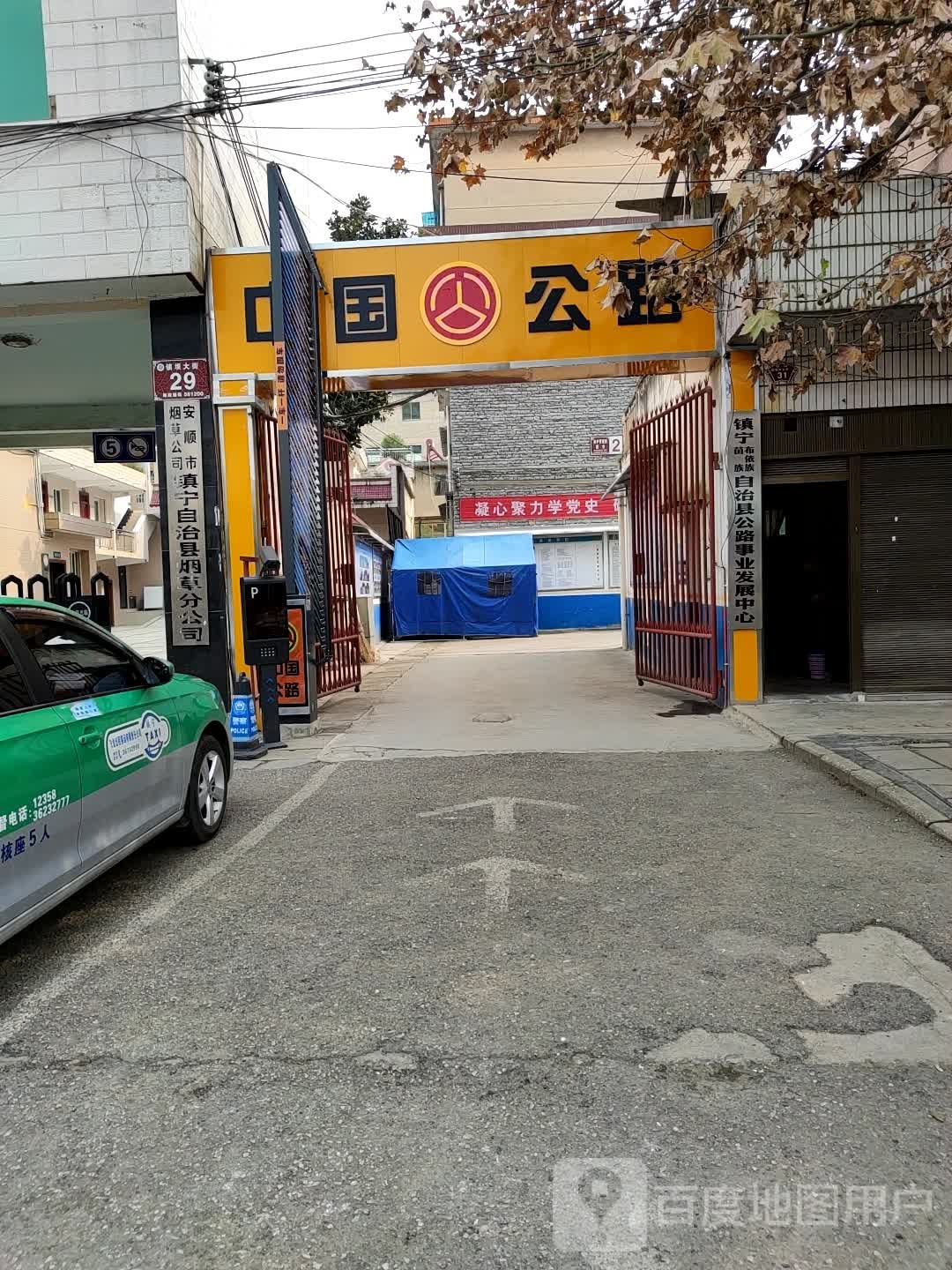 贵州省镇宁自治县烟草专卖局安顺市烟草公司镇宁自治县分公司(镇宁自治县烟草分公司)