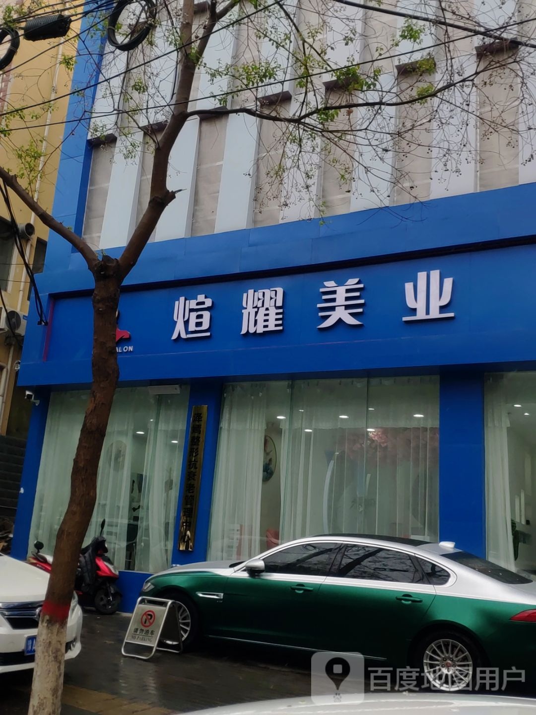 煊耀美业(崇福路店)