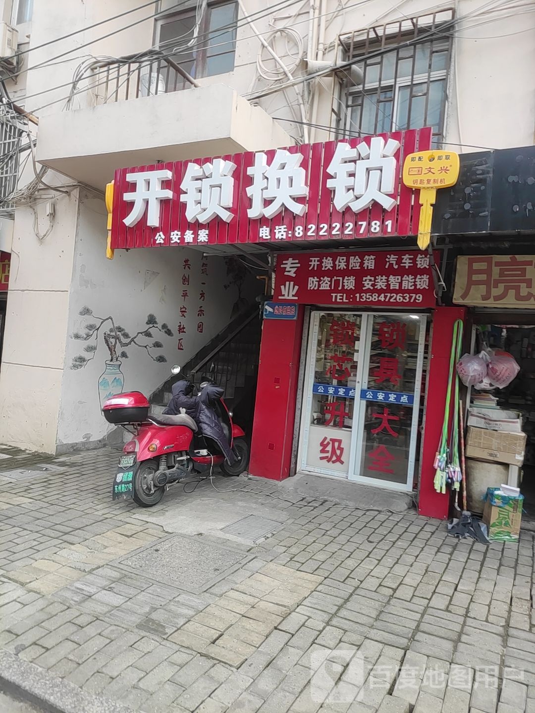 开锁换锁